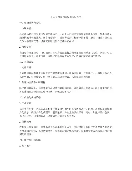 外卖营销策划方案怎么写范文