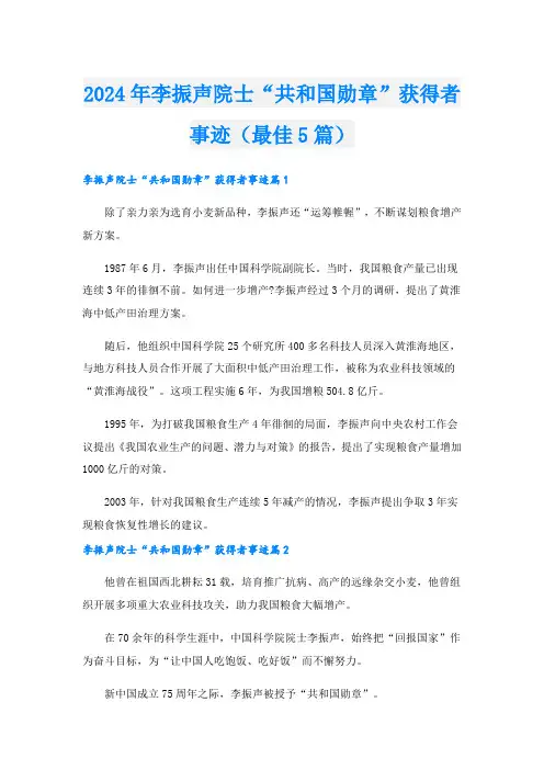 2024年李振声院士“共和国勋章”获得者事迹(最佳5篇).doc