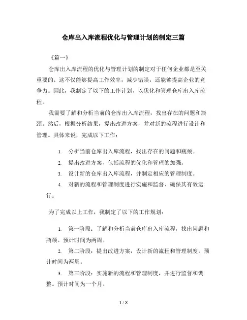 仓库出入库流程优化与管理计划的制定三篇