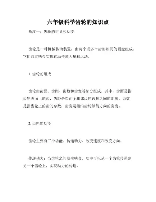 六年级科学齿轮的知识点