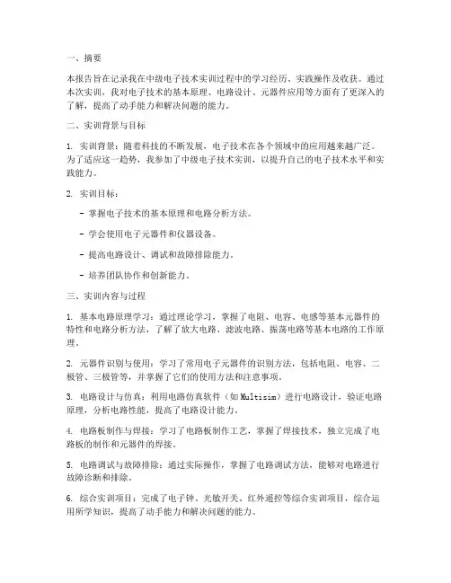 中级电实训报告