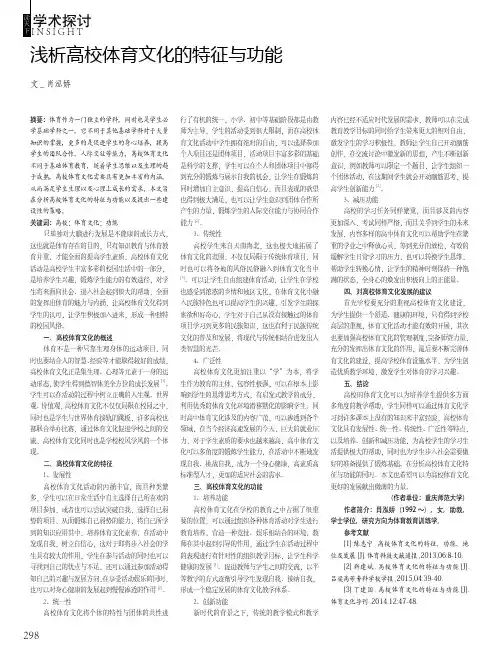 浅析高校体育文化的特征与功能
