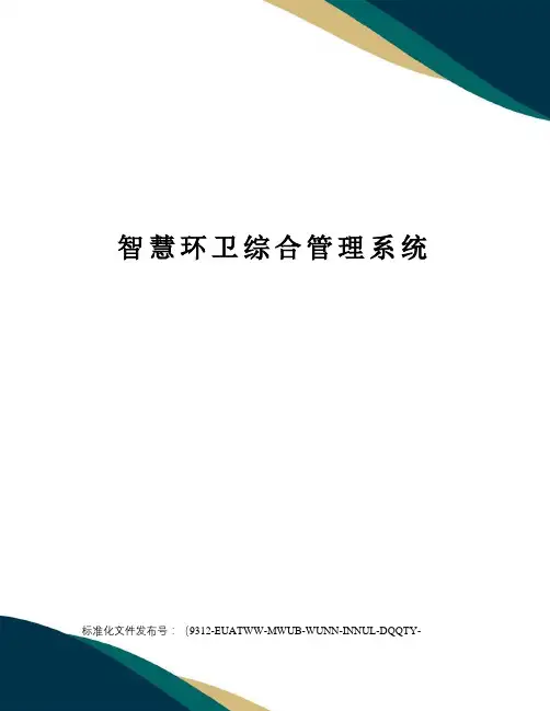 智慧环卫综合管理系统