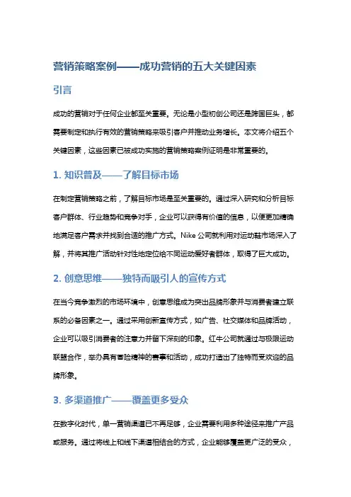 营销策略案例——成功营销的五大关键因素