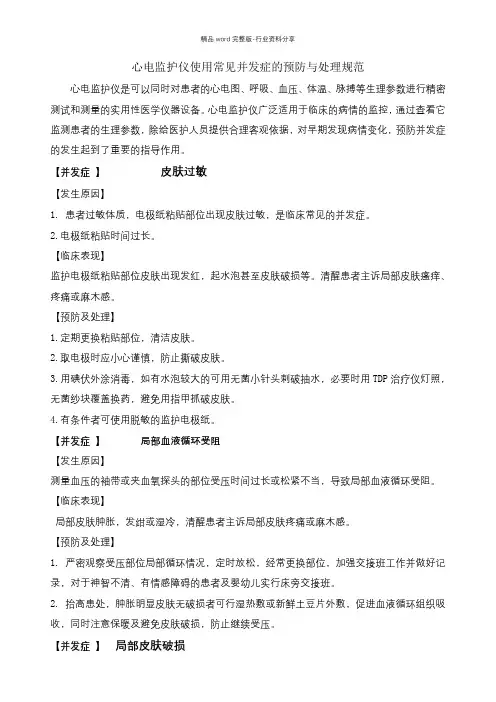 心电监护仪使用常见并发症的预防与处理规范