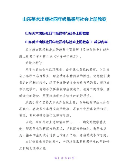 山东美术出版社四年级品德与社会上册教案