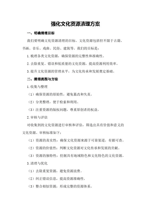 强化文化资源清理方案