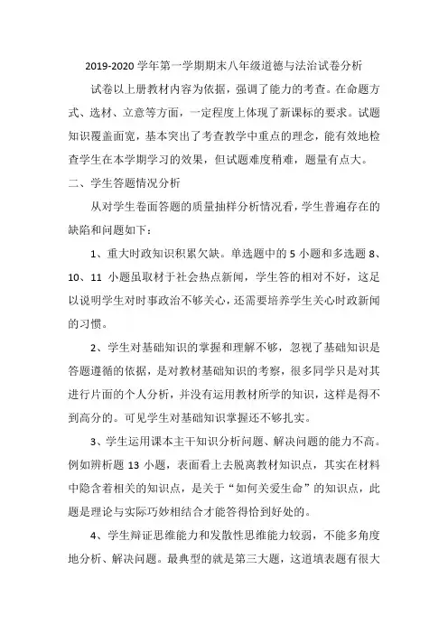 2019-2020学年第一学期期末八年级道德与法治试卷分析