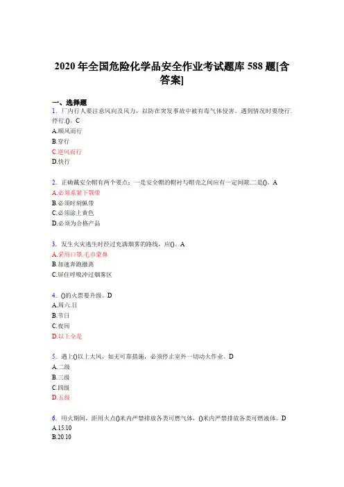 新版精选2020年全国危险化学品安全作业完整题库588题(含答案)