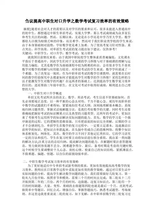 刍议提高中职生对口升学之数学考试复习效率的有效策略