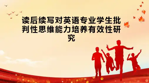 读后续写对英语专业学生批判性思维能力培养有效性研究