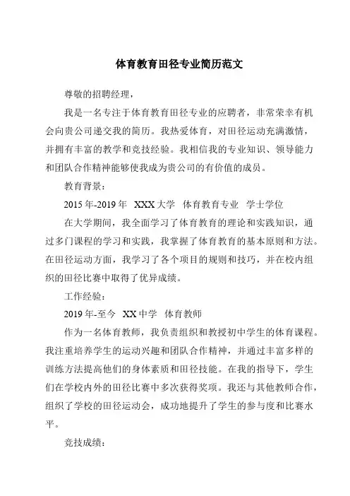 体育教育田径专业简历范文