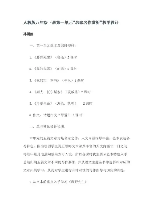 人教版八年级下册第一单元“名家名作赏析”教学设计