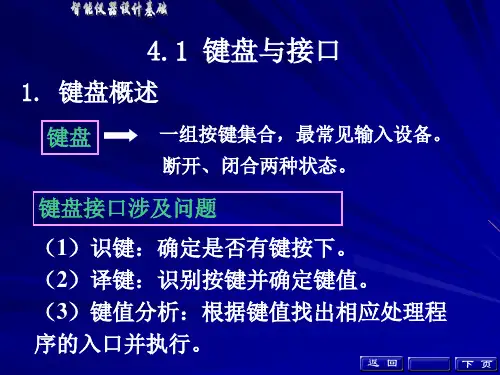 第5章 智能仪器人机交互接口PPT课件