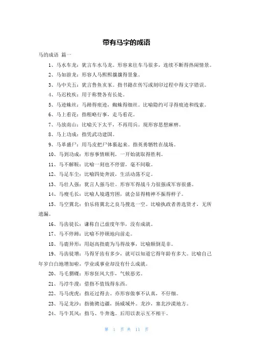 带有马字的成语