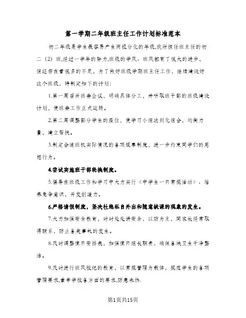 第一学期二年级班主任工作计划标准范本(三篇)