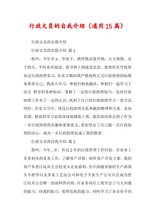 行政文员的自我介绍(通用15篇)