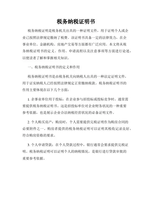 税务纳税证明书
