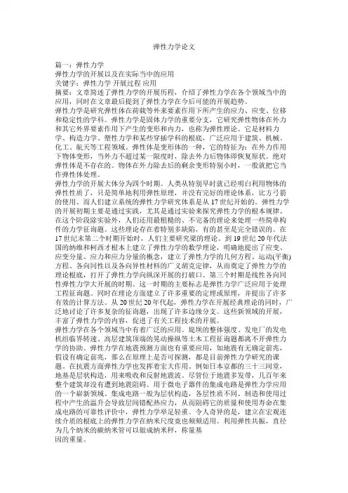 弹性力学论文精选