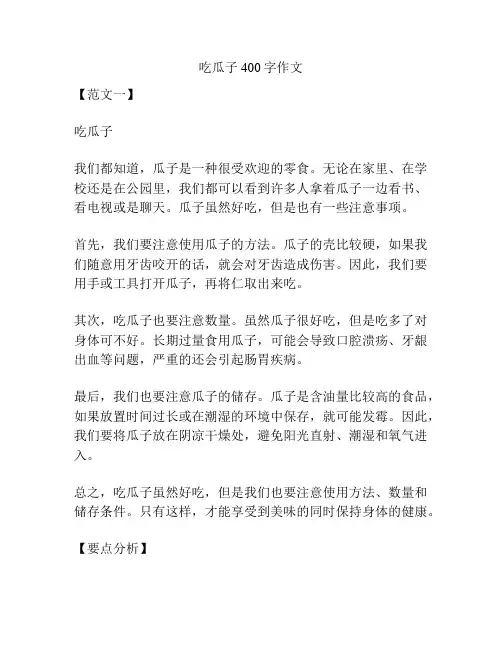 吃瓜子400字作文