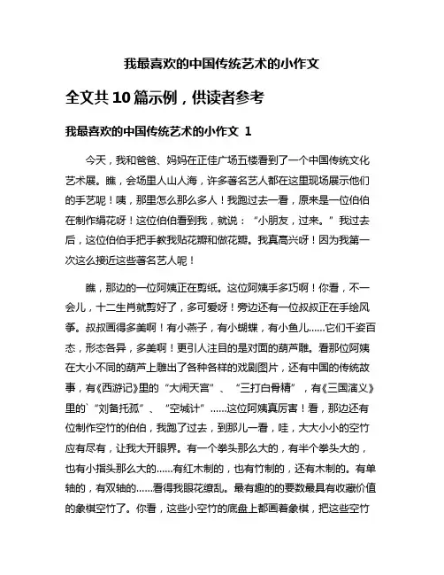 我最喜欢的中国传统艺术的小作文