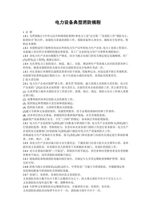 电力设备典型消防规程