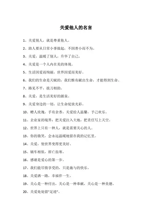 关爱他人的名言