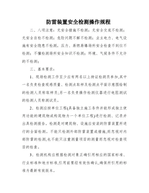 防雷装置安全检测操作规程