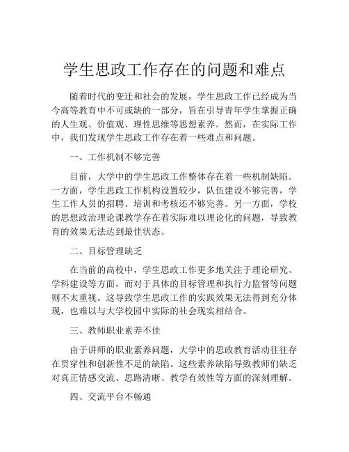 学生思政工作存在的问题和难点