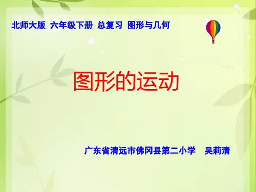 北师大版六年级下册数学课件-图形的运动》