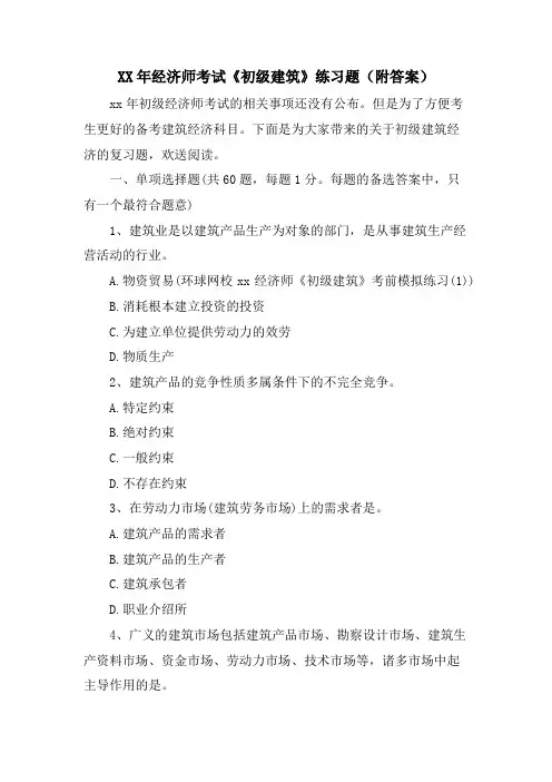 经济师考试《初级建筑》练习题(附答案)