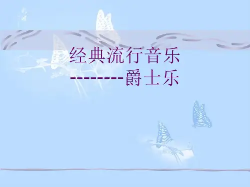 人音版高一全一册必修1  第二十三节 爵士乐课件(共27张ppt)