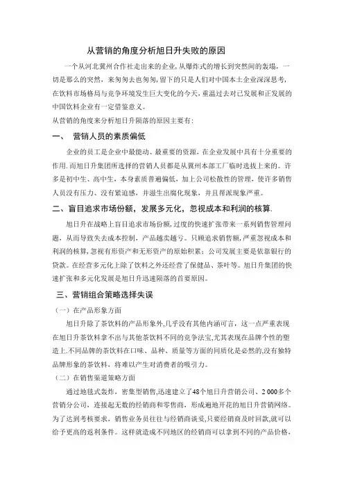 从营销的角度分析旭日升失败的原因