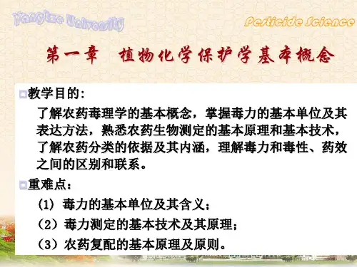 植物保护农药学概论