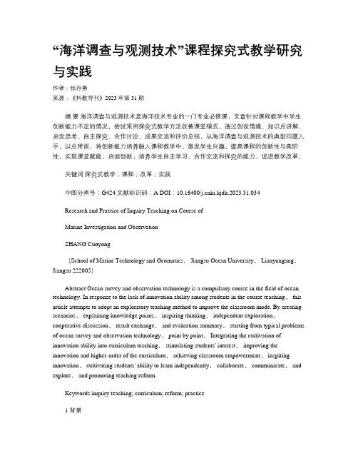 “海洋调查与观测技术”课程探究式教学研究与实践