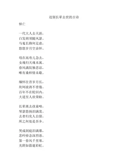 送别长辈去世的古诗