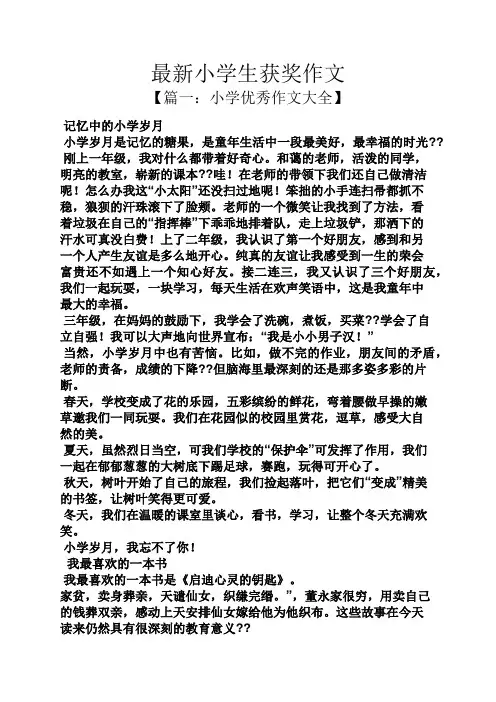 六年级作文之最新小学生获奖作文