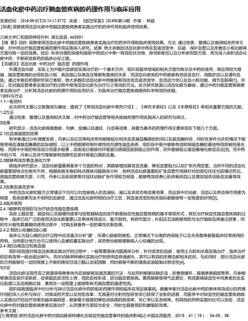 活血化瘀中药治疗脑血管疾病的药理作用与临床应用