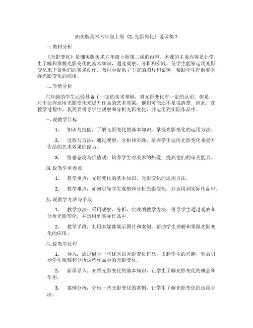 湘美版美术六年级上册《2.光影变化》说课稿7