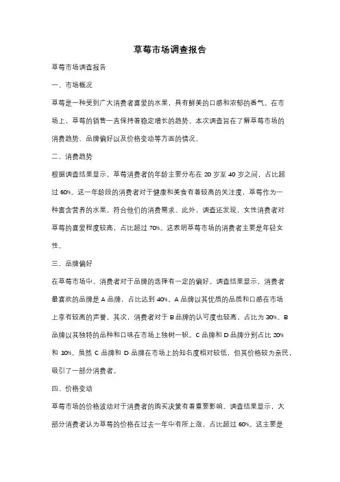 草莓市场调查报告