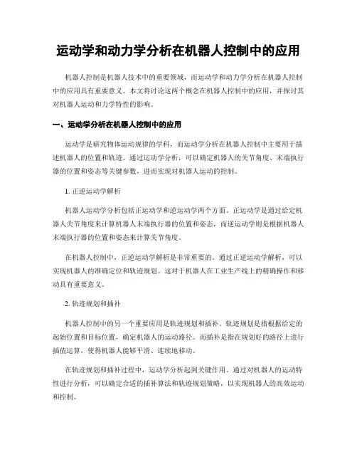 运动学和动力学分析在机器人控制中的应用