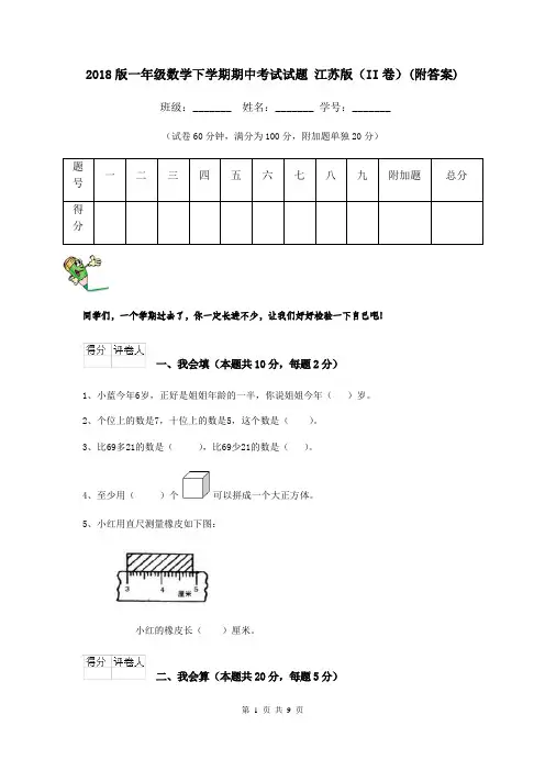2018版一年级数学下学期期中考试试题 江苏版(II卷)(附答案)