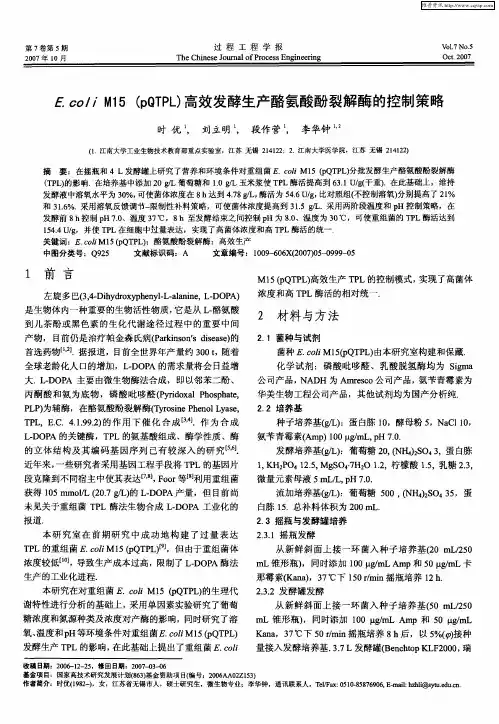 E.coli M15(pQTPL)高效发酵生产酪氨酸酚裂解酶的控制策略