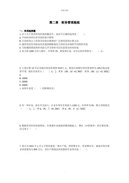 中级财务管理(2019)章节练习(共10章)财务管理基础