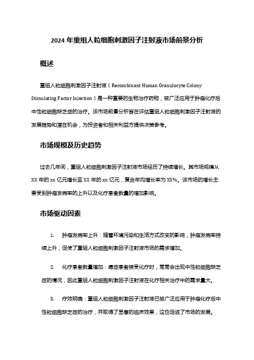 2024年重组人粒细胞刺激因子注射液市场前景分析
