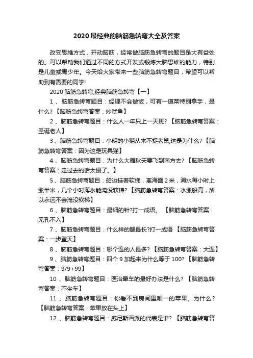 2020最经典的脑筋急转弯大全及答案