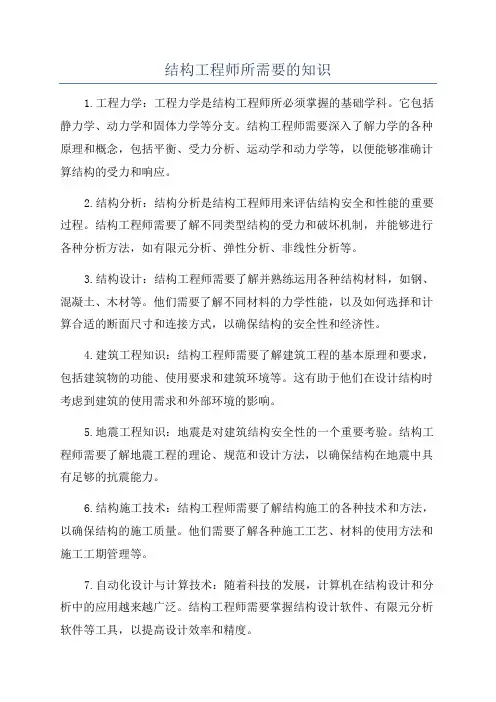 结构工程师所需要的知识