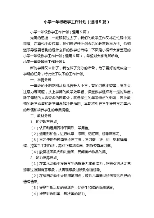 小学一年级教学工作计划（通用5篇）