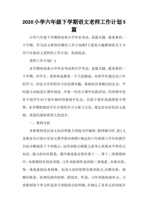  2020小学六年级下学期语文老师工作计划5篇