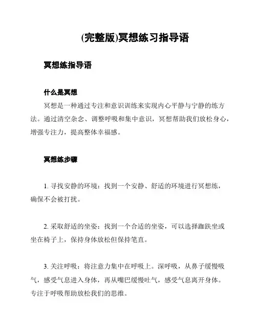 (完整版)冥想练习指导语